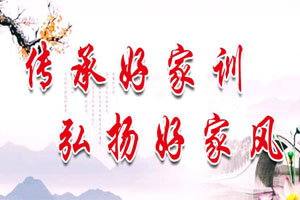 传承好家训弘扬好家风