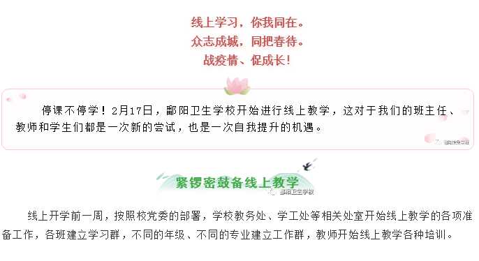 战疫情 促成长，鄱阳卫生学校线上开学了！