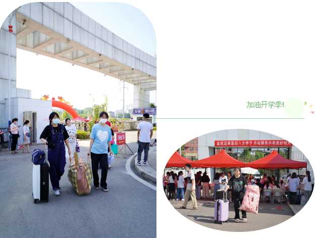 缤纷开学季，领跑新学期  | 秋高气爽迎新生