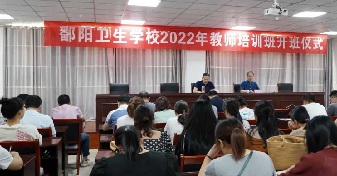凝“新”聚力 赋能前行 | 鄱阳卫校举行2022年教师培训