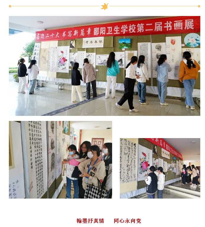 喜迎二十大 书写新篇章 | 鄱阳卫生学校举办第二届书画展