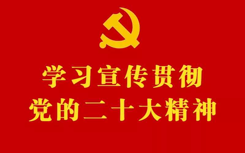 【学习贯彻党的二十大精神】学校党委理论学习中心组（扩大）会议专题研讨党的二十大精神