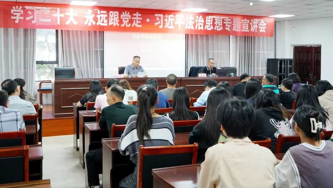 学习二十大 永远跟党走 | 鄱阳卫生学校举行习近平法治思想专题宣讲会