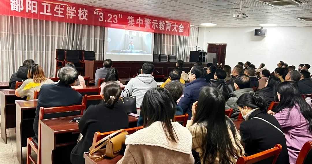 鄱阳卫生学校召开“3•23”警示教育大会