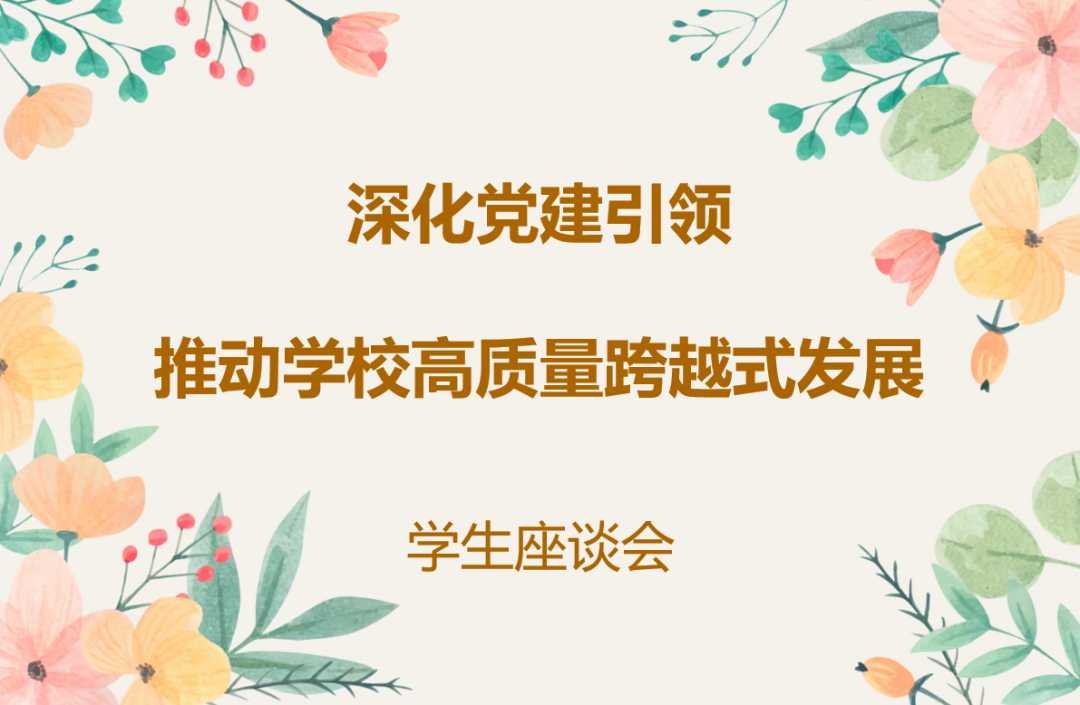 倾听学“声”，共促成长｜我校召开学生座谈会