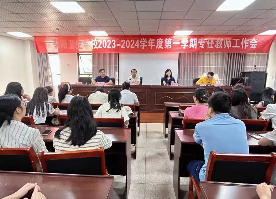 鄱阳卫校新学期专任教师工作会召开