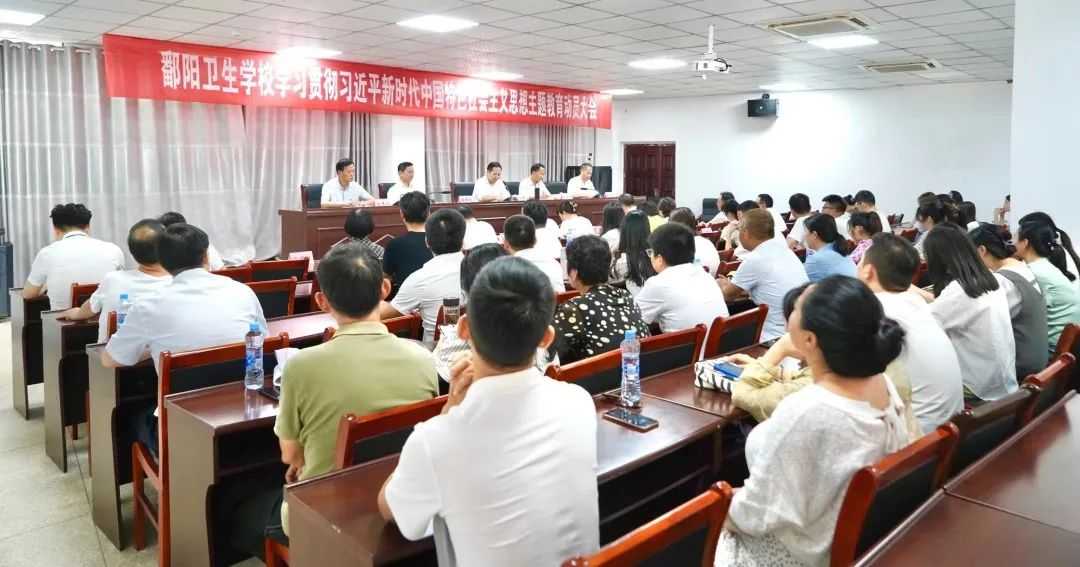 鄱阳卫生学校召开学习贯彻习近平新时代中国特色社会主义思想主题教育动员大会