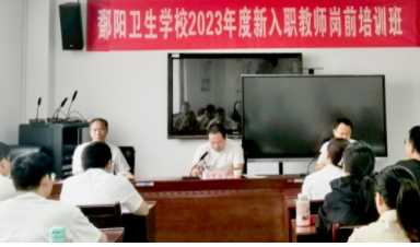 鄱阳卫校举行2023年新入职教师岗前培训