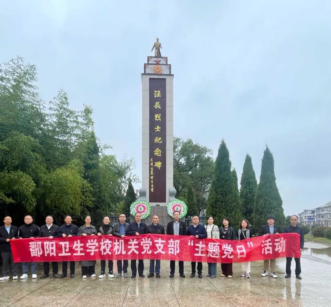 主题教育进行时 | 深学细悟强党性 笃行实干建新功—鄱阳卫校党支部组织开展党性教育活动