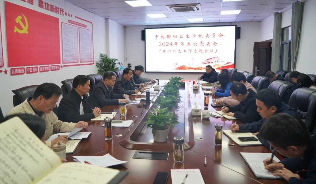 鄱阳卫校党委召开2024年党风廉政建设和意识形态工作专题会议