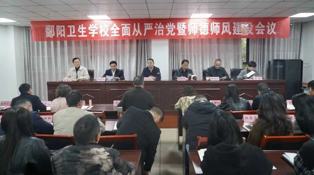 清风扬正气 廉洁润初心 | 鄱阳卫校召开全面从严治党暨师德师风建设会议