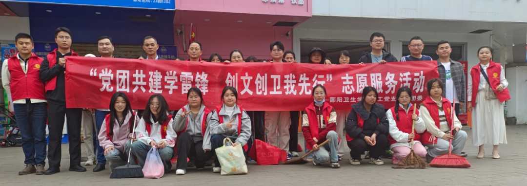 “党团共建学雷锋 创文创卫我先行”主题志愿服务活动
