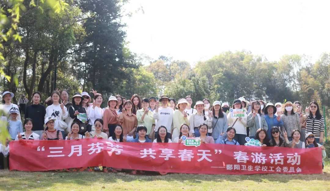 鄱阳卫校开展教职工踏春团建活动