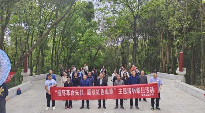 清明祭英烈·致敬英雄魂 | 鄱阳卫校开展“清明祭英烈”系列活动