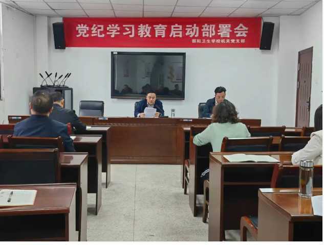 鄱阳卫生学校机关党支部开展党纪学习教育启动部署会
