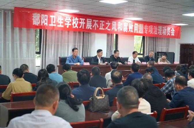 牢记使命责任 严明纪律规矩 | 鄱阳卫校召开不正之风和腐败问题专项治理动员会
