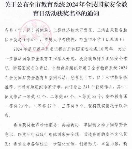 喜报 | 鄱阳卫校教师在2024 年全市大中小学校国家安全线上课程比赛中荣获一等奖