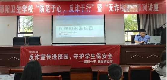 防范于心 反诈于行 | 鄱阳卫校组织开展校园反诈专题讲座