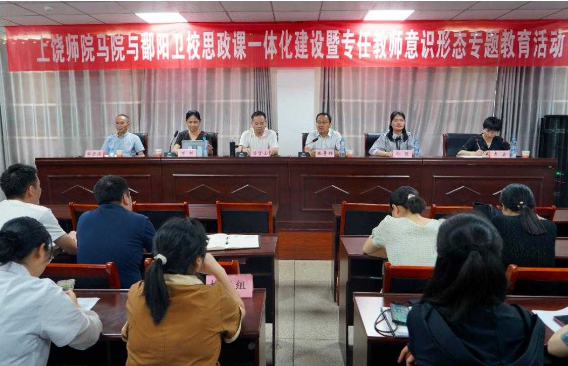 上饶师院马院与鄱阳卫校思政课一体化建设暨专任教师意识形态专题教育活动举办