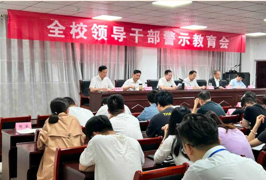 鄱阳卫校召开领导干部警示教育会