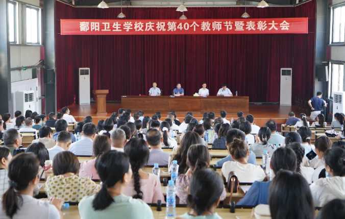 清风沐桃李 | 鄱阳卫校举行庆祝第40个教师节暨表彰大会