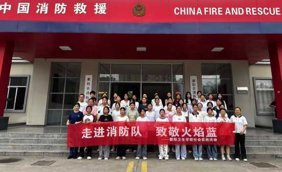 走进消防队 致敬火焰蓝 | 鄱阳卫校开展消防体验社会实践活动