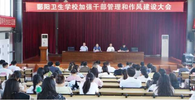 鄱阳卫校召开加强干部管理和作风建设大会