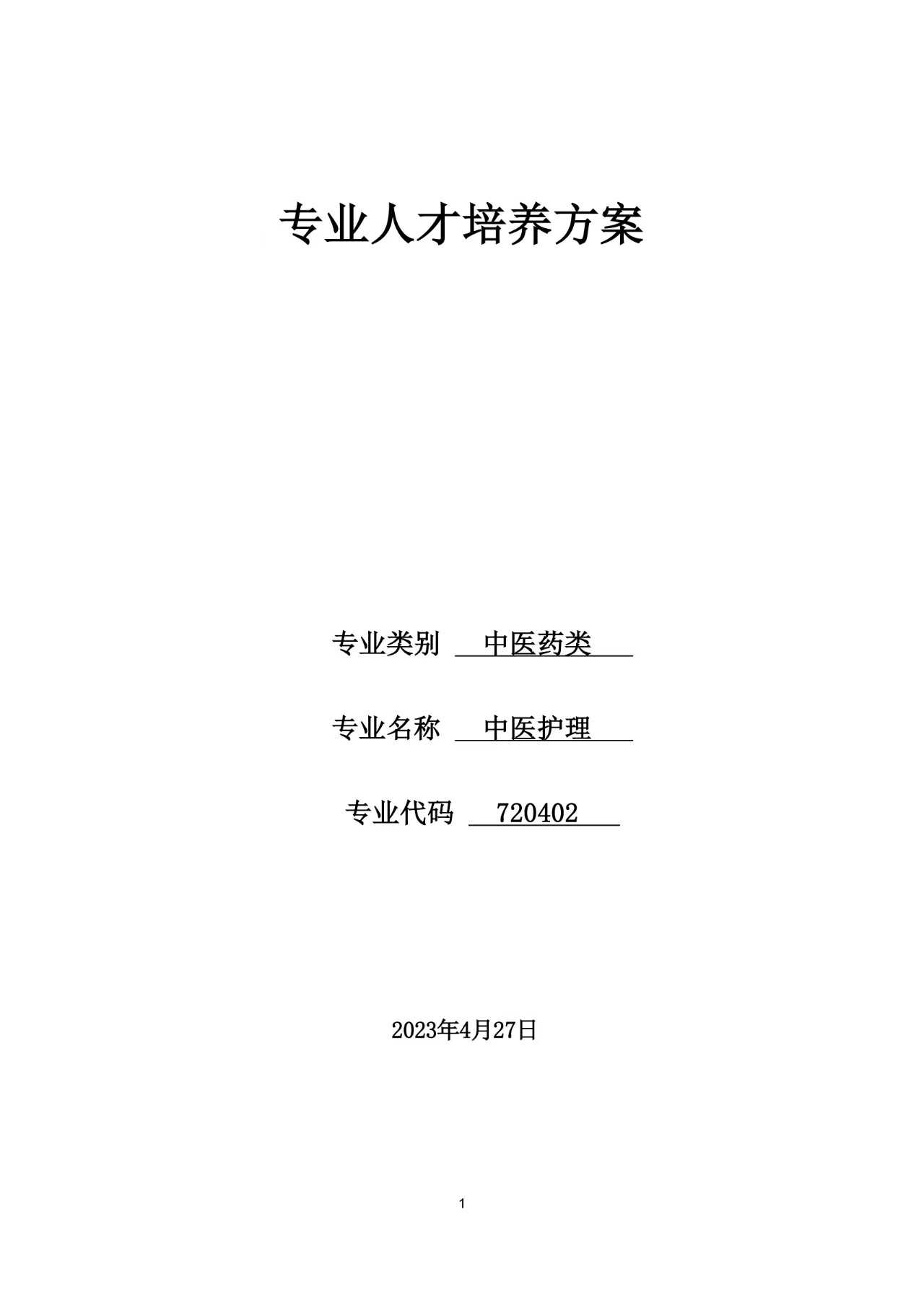 鄱阳卫生学校中医护理专业人才培养方案