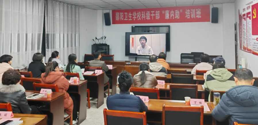 鄱阳卫生学校举办科级干部“廉内助”培训班