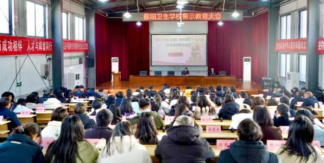 践行师德规范 恪守师德初心 | 鄱阳卫生学校召开警示教育大会