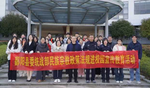 鄱阳卫校开展“民族宗教政策法规进校园”宣传教育活动