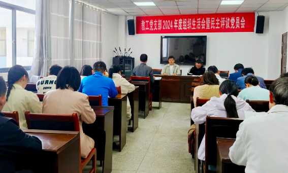 组织生活强党性 民主评议启新程 | 鄱阳卫校教工党支部召开2024年度组织生活会暨民主评议党员会议
