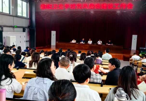 鄱阳卫校召开年度党风廉政建设工作会议
