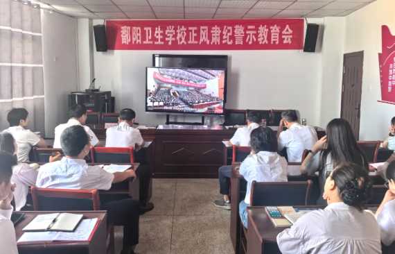 鄱阳卫生学校召开正风肃纪警示教育会