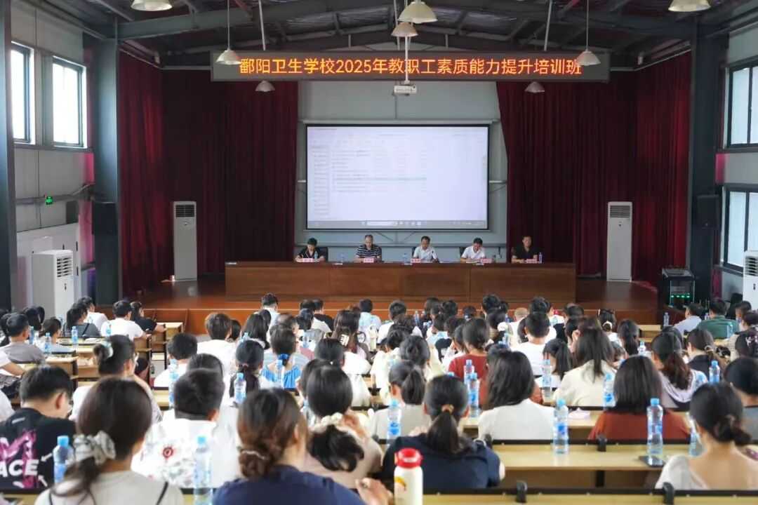 赋能成长 蓄势前行 | 鄱阳卫校举办2025年全体教职工素质能力提升培训班