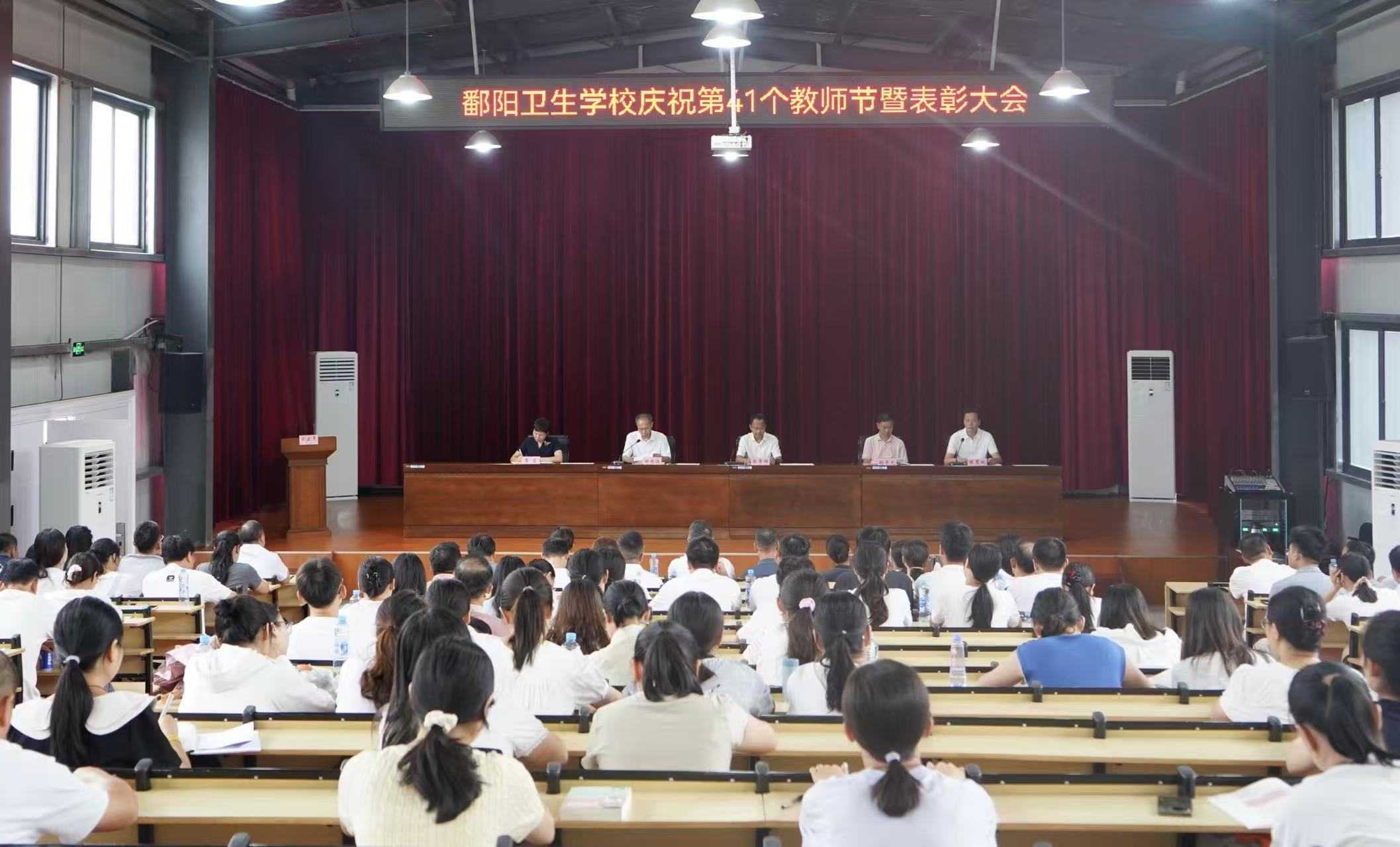 致敬师者 共谱华章 | 鄱阳卫校举行庆祝第41个教师节暨表彰大会