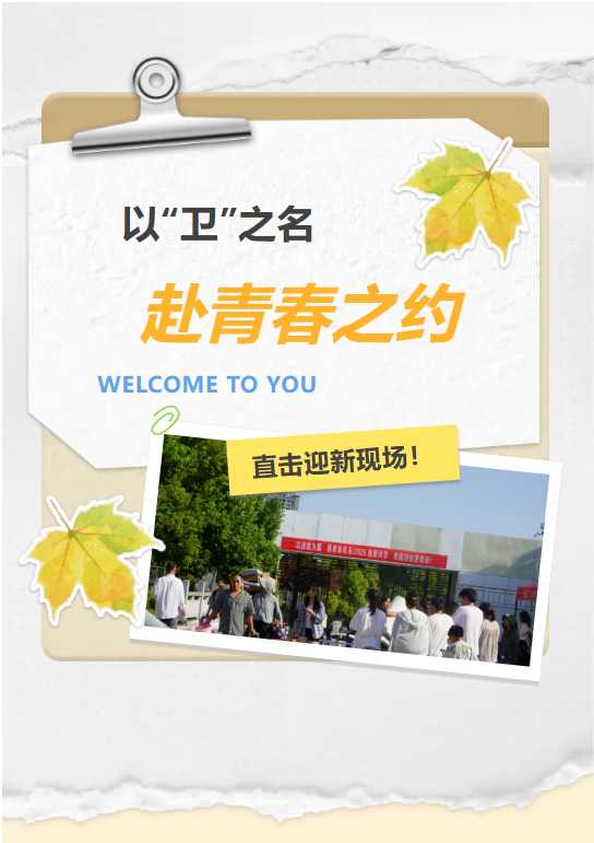 以“卫”之名 赴青春之约｜你好，新同学！