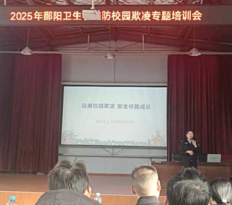 警校联动筑防线 护航青少年成长 | 鄱阳卫校开展校园欺凌专题培训会