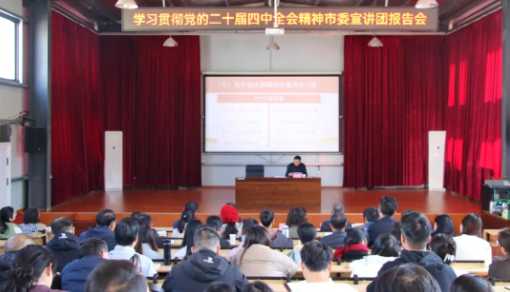 学习贯彻党的二十届四中全会精神市委宣讲团报告会在鄱阳卫校举行