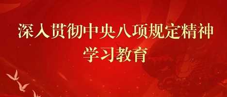 深入贯彻中央八项规定精神学习教育