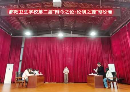 思辨明理展风采 唇枪舌剑辩真知丨鄱阳卫校第二届校园辩论赛精彩落幕