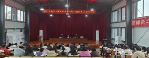 鄱阳卫校召开2025年度基层党组织书记（处室负责人）抓基层党建工作述职评议会