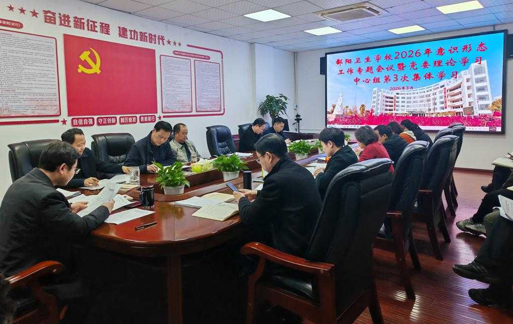 鄱阳卫校党委召开2026年意识形态工作专题会议