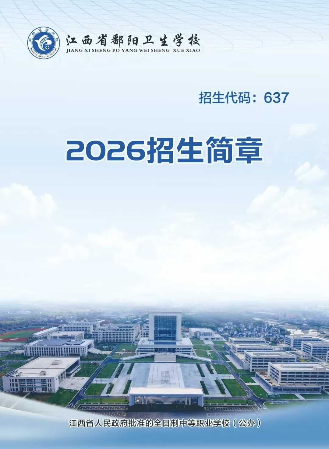 江西省鄱阳卫生学校2026年招生简章