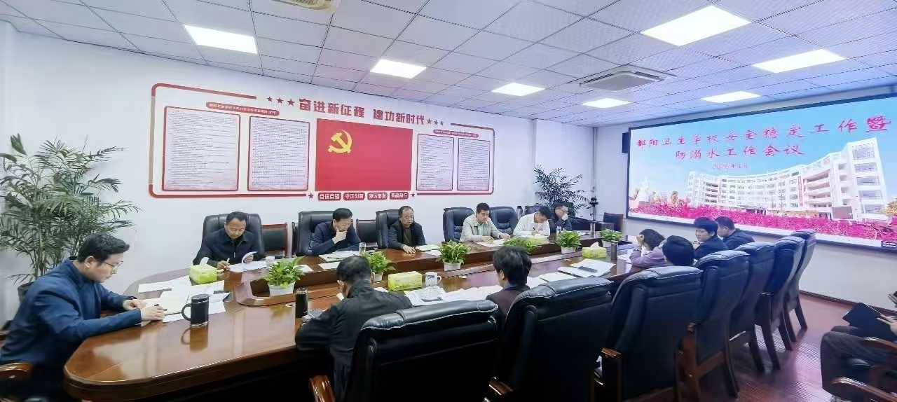 学校召开安全稳定工作暨防溺水工作部署会