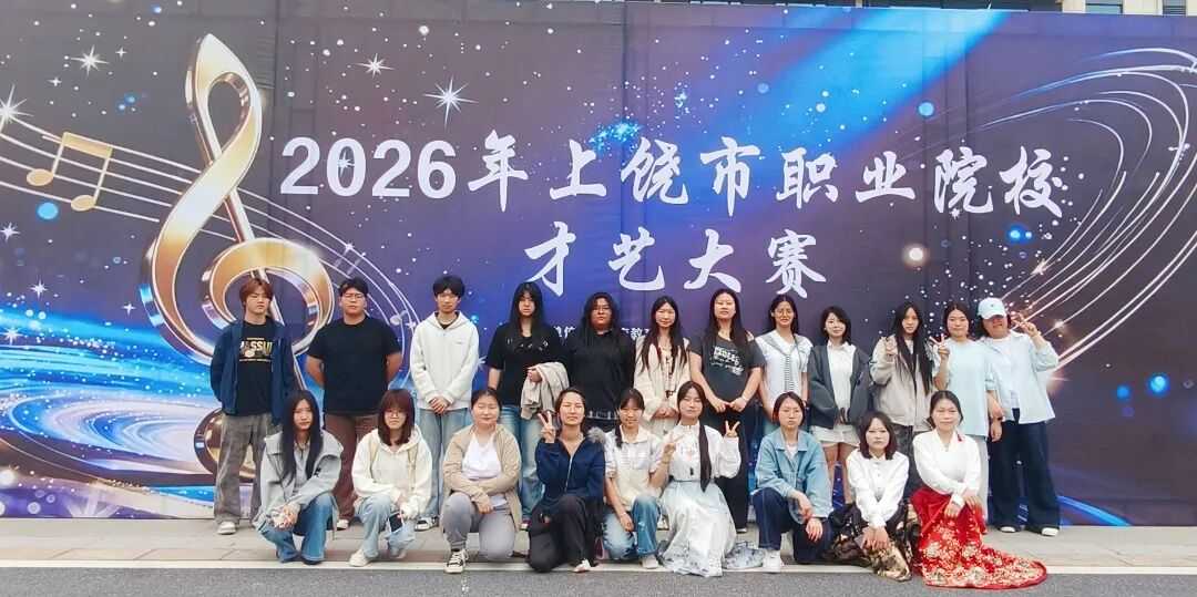 喜报｜鄱阳卫校学子在2026年上饶市职业院校才艺大赛中全获佳绩