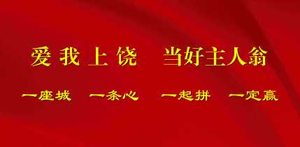 爱我上饶 当好主人翁
