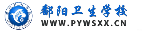 鄱阳卫生学校